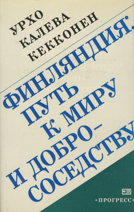 Финляндия. Путь к миру и добрососедству