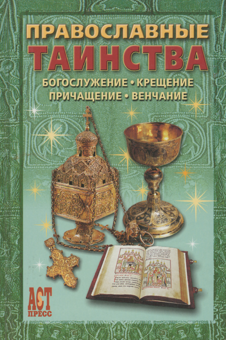 Православные таинства