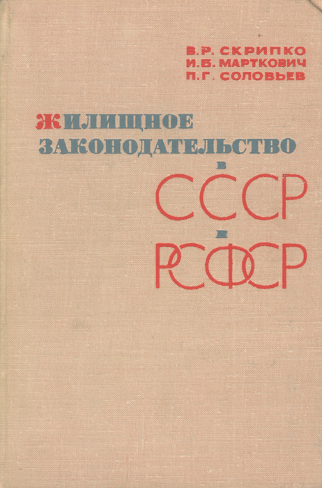 Жилищное законодательство в СССР и РСФСР