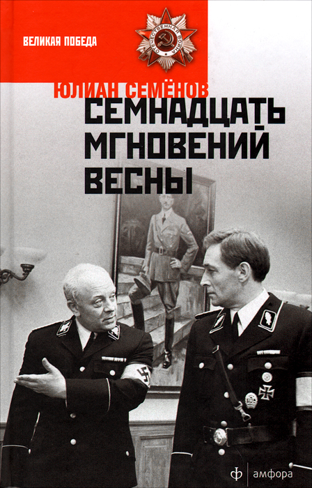 Семнадцать мгновений весны Семнадцать мгновений весны