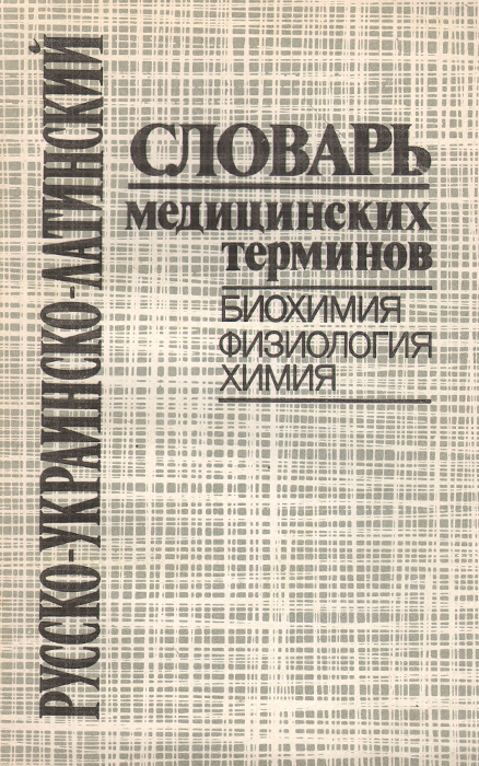 Русско-украинско-латинский словарь медицинских терминов. Биохимия. Физиология. Химия