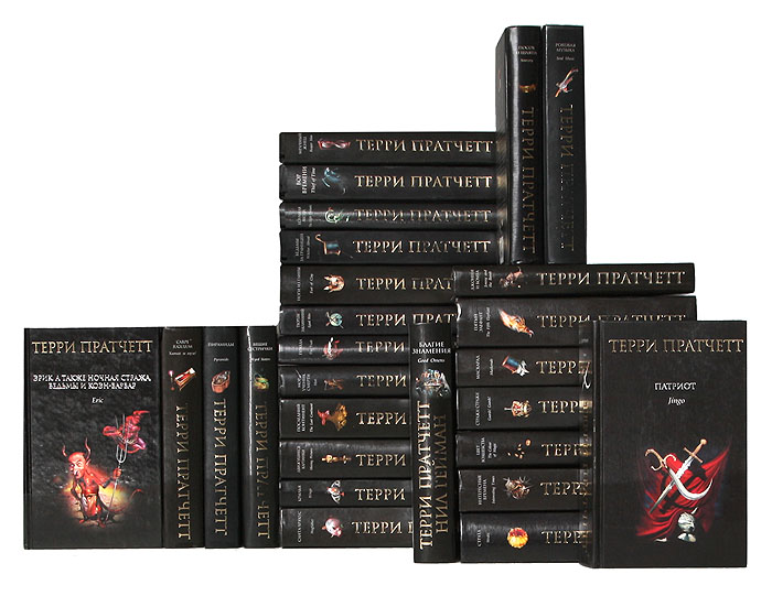 Терри Пратчетт (комплект из 27 книг)