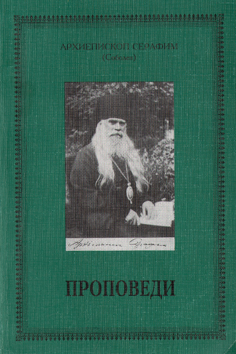 Архиепископ Серафим (Соболев). Проповеди