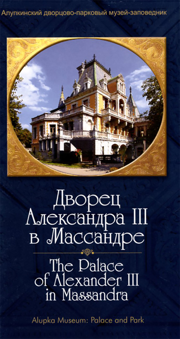 Дворец Александра III в Массандре / The Palace of Alexander III in Massandra