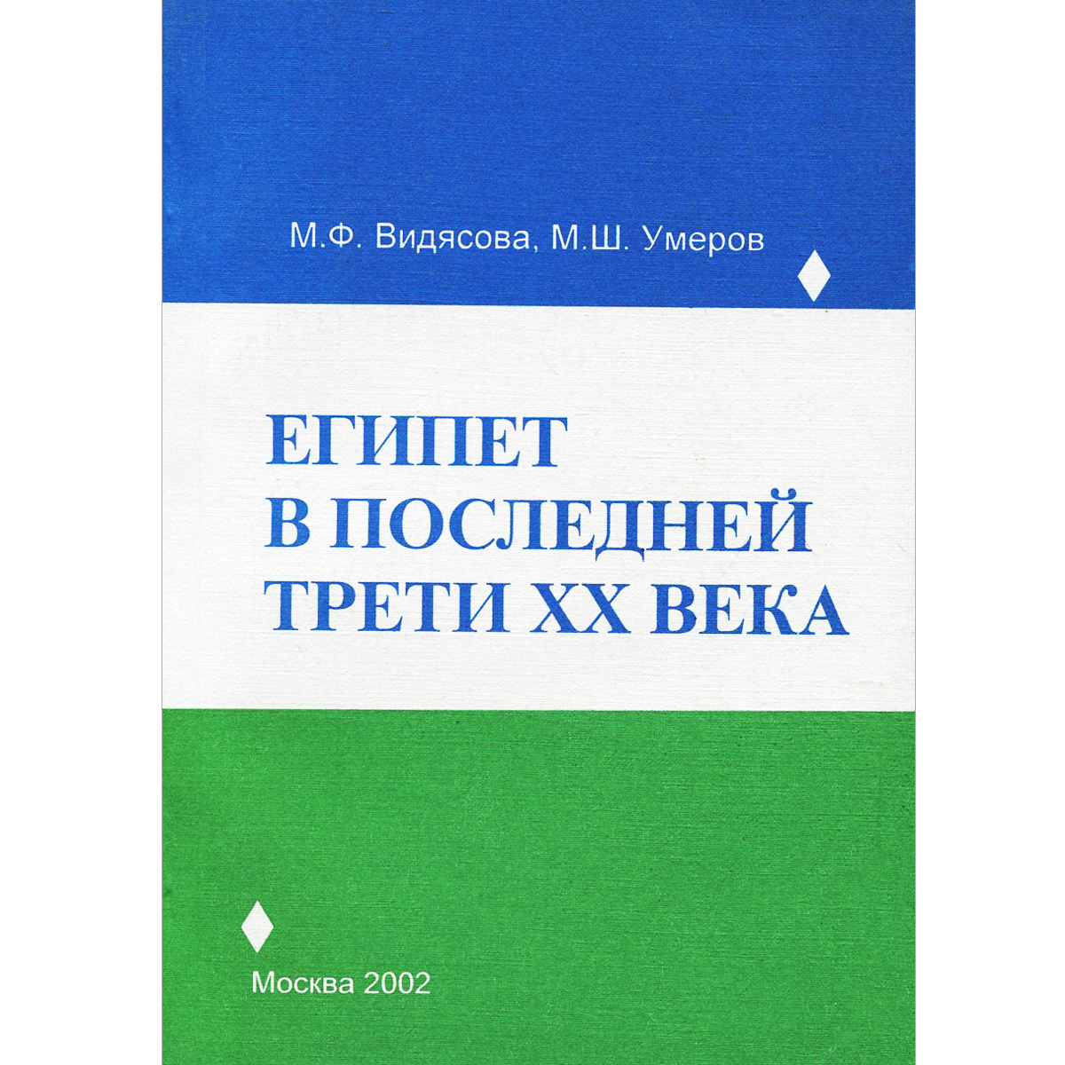 Египет в последней трети ХХ века. Опыт либерализациии экономики и политической системы