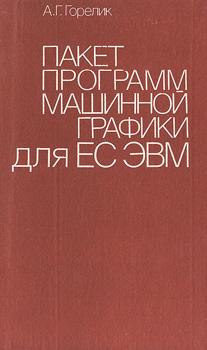 Пакет программ машинной графики для ЕС ЭВМ