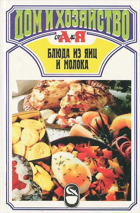Блюда из яиц и молока Блюда из яиц и молока