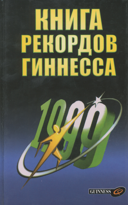 Книга рекордов Гиннесса. 1999