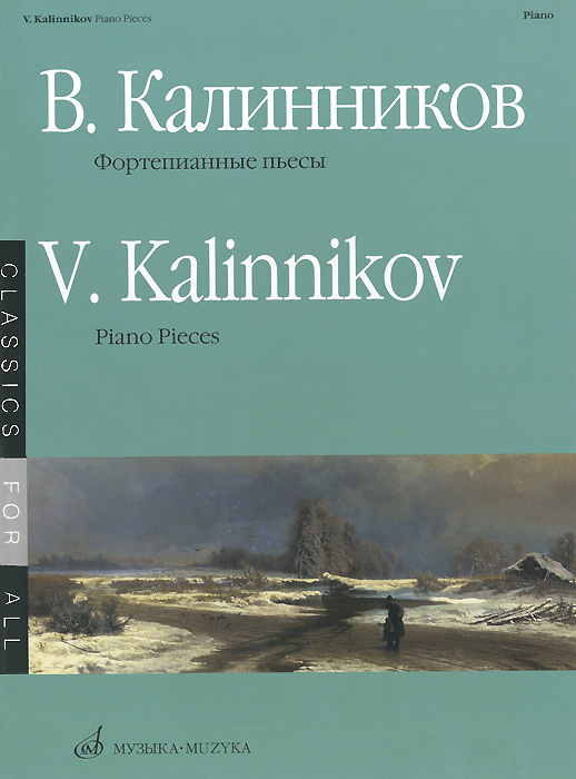 В. Калинников. Фортепианные пьесы / V. Kalinnikov: Piano Pieces