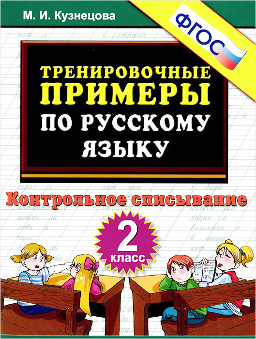 Русский язык. 2 класс. Тренировочные примеры. Контрольное списывание12296407 Русский язык. 2 класс. Тренировочные примеры. Контрольное списывание12296407Данное пособие полностью соответствует федеральному государственному образовательному стандарту (второго поколения) для начальной школы. Данное пособие является универсальным и содержит практический материал по основным разделам любой из учебных программ по русскому языку для начальной школы. Учитель может использовать его для совершенствования грамматико-орфографических и речевых умений и навыков учащихся, а также для контроля за усвоением детьми программных разделов и тем. Основу пособия составляют связные тексты. Это отрывки из произведений классиков русской и современной литературы, произведений устного народного творчества, авторские тексты. Такой подбор текстов окажет определённое образовательно-воспитательное воздействие на младших школьников. Пособие предназначено для работы в школе и дома, для фронтальной или самостоятельной работы. Приказом № 729 Министерства образования и науки Российской Федерации учебные пособия издательства Экзамен допущены к...