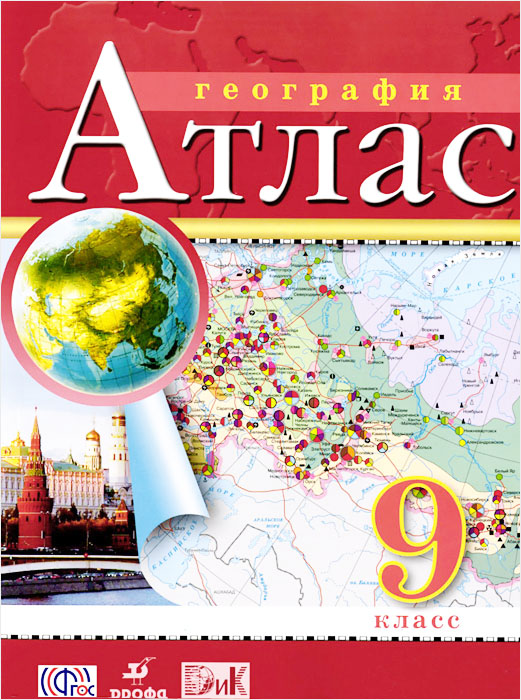 География. 9 класс. Атлас