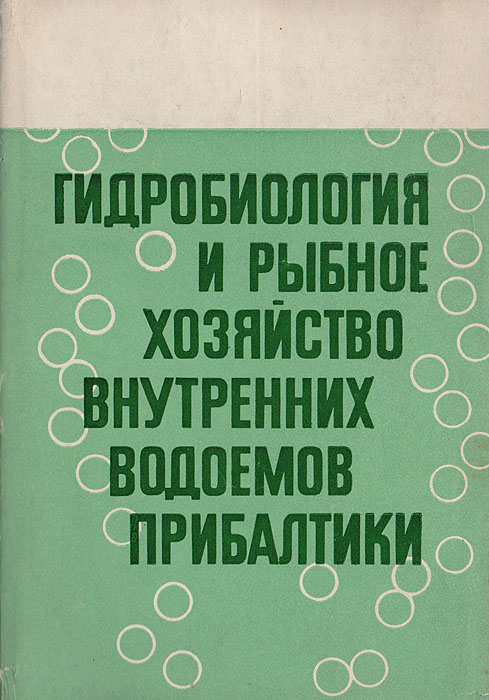 Гидробиология и рыбное хозяйство внутренних водоемов Прибалтики