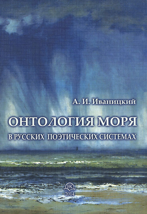 Онтология моря в русских поэтических системах
