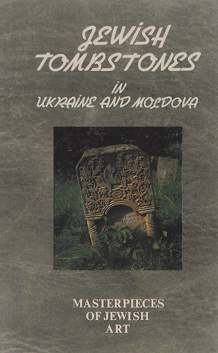 Еврейские надгробья на Украине и в Молдове / Jewish Tombstones in Ukraine and Moldova