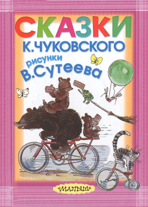 К. Чуковский. Сказки12296407 К. Чуковский. Сказки12296407В нашей книжке Сказки К.Чуковского. Рисунки В.Сутеева- собраны все сказки классика детской литературы, которые проиллюстрировал тоже классик - знаменитый художник В.Сутеев. Это любимые сказки малышей -Мойдодыр, Айболит, Телефон, Федорино горе, Тараканище и старая-престарая сказка Крокодил. Для детей до 3-х лет.