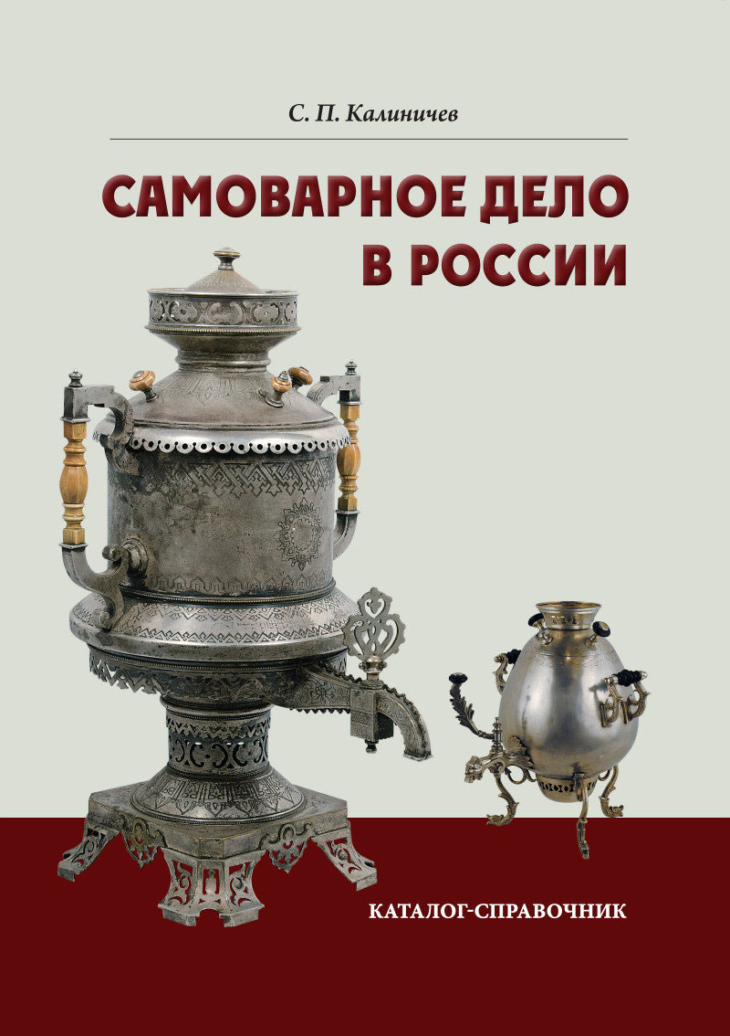 Самоварное дело в России. Каталог-справочник Самоварное дело в России. Каталог-справочник