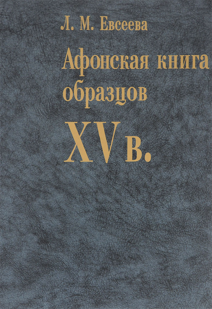 Афонская книга образцов XV в.