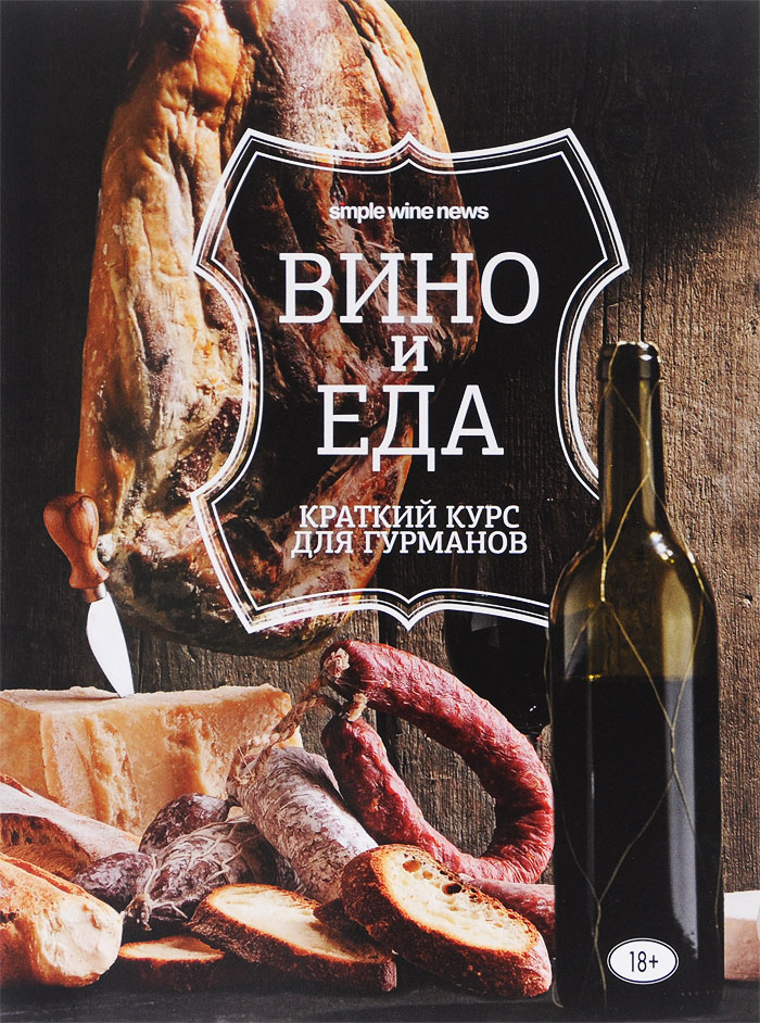 Вино и еда. Краткий курс для гурманов Вино и еда. Краткий курс для гурманов