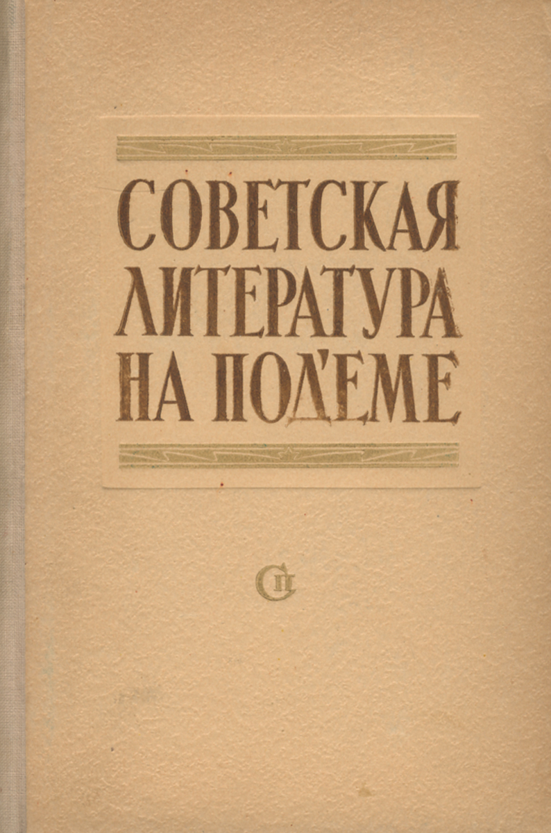 Советская литература на подъеме