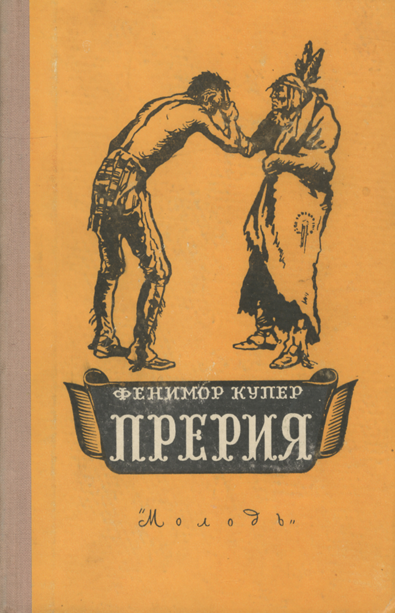 ДЖЕЙМС ФЕНИМОР КУПЕР КНИГИ FB2 СКАЧАТЬ БЕСПЛАТНО ДЖЕЙМС ФЕНИМОР КУПЕР КНИГИ FB2 СКАЧАТЬ БЕСПЛАТНО