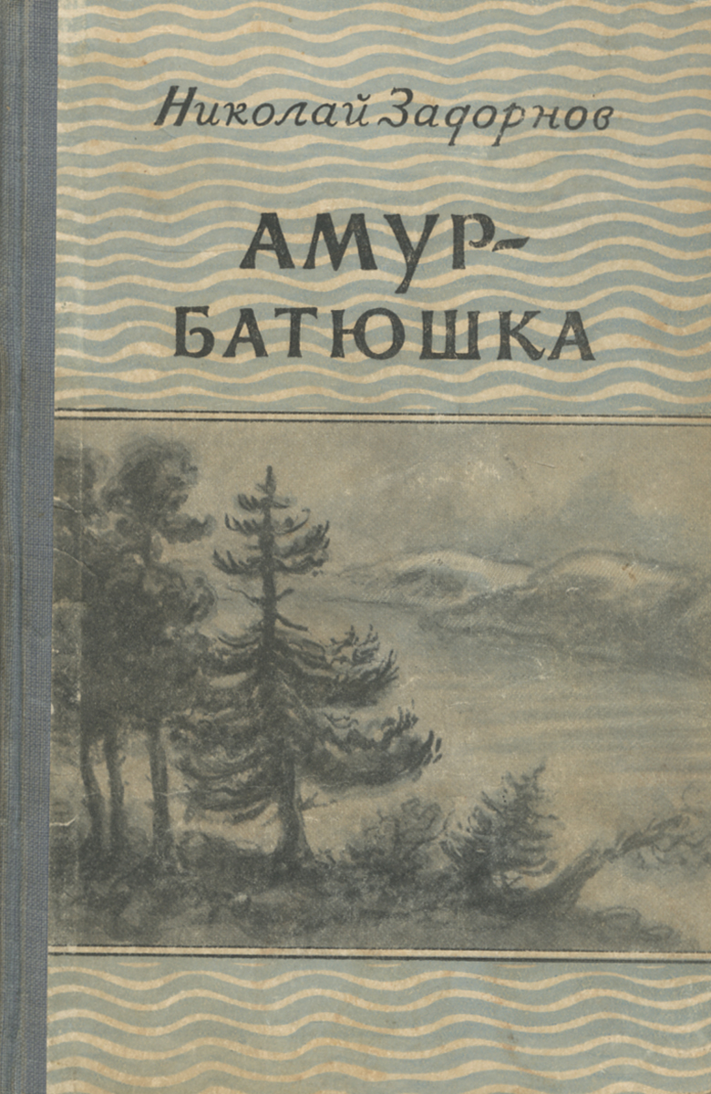 КНИГА АМУР БАТЮШКА СКАЧАТЬ БЕСПЛАТНО КНИГА АМУР БАТЮШКА СКАЧАТЬ БЕСПЛАТНО