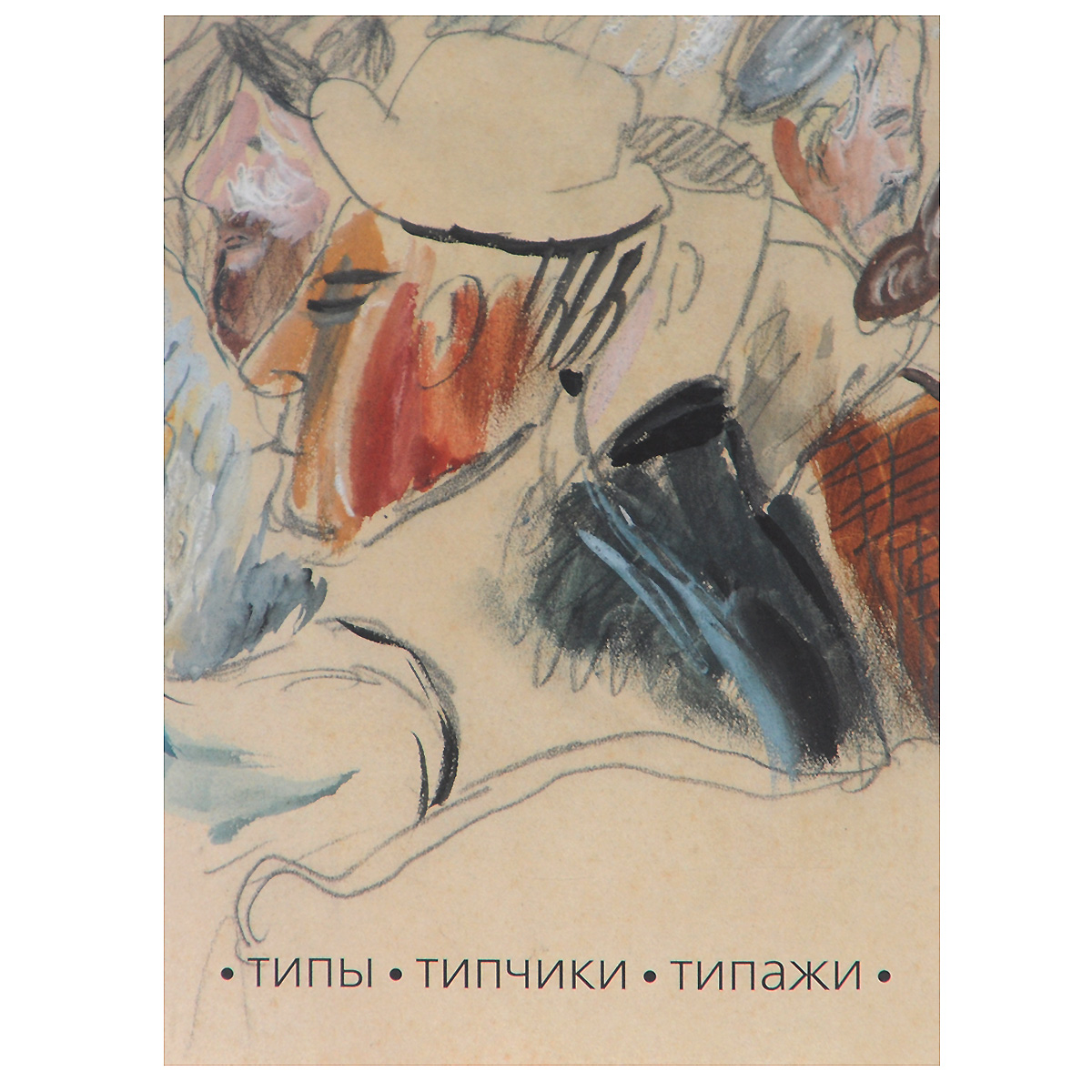 Типы типчики типажи татьяна лебедева юрий петухов Типы типчики типажи татьяна лебедева юрий петухов