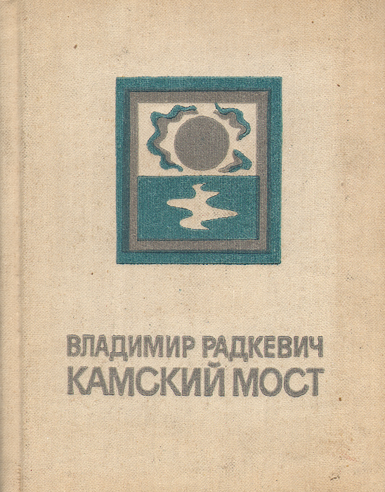 Владимир радкевич презентация