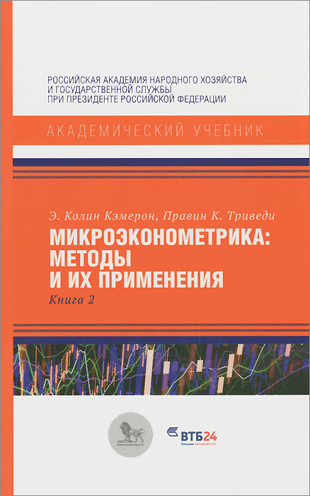 Микроэконометрика. Методы и их применения. Книга 212296407 Микроэконометрика. Методы и их применения. Книга 212296407В книге подробно изложена микроэконометрика - наука, занимающаяся анализом экономического поведения отдельных индивидов или фирм с использованием регрессий на пространственных или панельных данных. Эта книга ориентирована на эконометриста-практика. Предполагается хорошее понимание линейной модели регрессии и матричной алгебры. Книга может послужить учебником для продвинутых курсов по микроэконометрике, прикладной эконометрике или по микроэкономической дисциплине, ориентированной на работу с фактическими данными. Также книга может быть использована как справочник магистрантами, аспирантами и прикладными исследователями, желающими восполнить пробелы в своих знаниях. Среди особенностей изложения можно отметить: акцент на нелинейных моделях и робастных статистических процедурах, подробное изложение обобщенного метода моментов, непараметрической регрессии, симуляционных методов, бутстрэп методов, Байесовского подхода, стратифицированных и кластеризованных выборок, оценки эффекта...