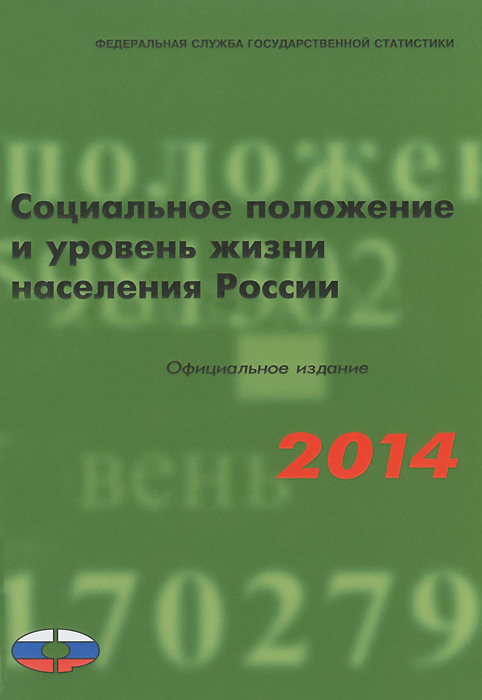 Социальное положение и уровень жизни населения России. 2014