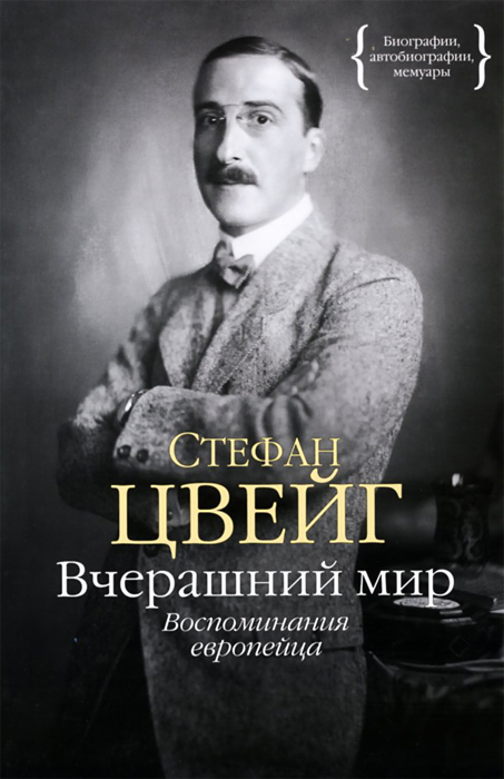 Вчерашний мир. Воспоминания европейца