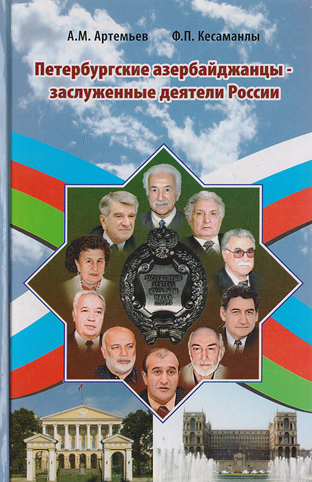 Петербургские азербайджанцы - заслуженные деятели России