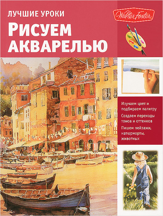 Лучшие уроки. Рисуем акварелью Лучшие уроки. Рисуем акварелью