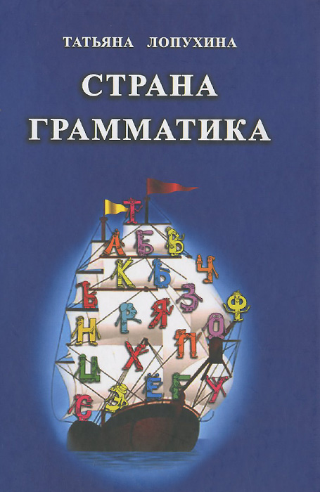 Страна грамматика. Русский язык. 1-4 классы. Правила в стихах и сказках