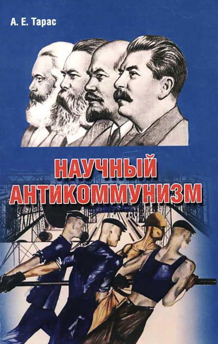 Научный антикоммунизм. Учебное пособие