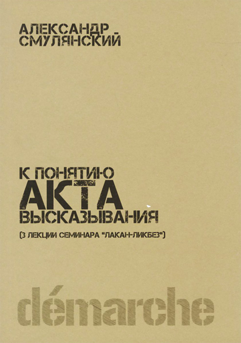 К понятию акта высказывания. 3 лекции семинара "лакан-ликбез"