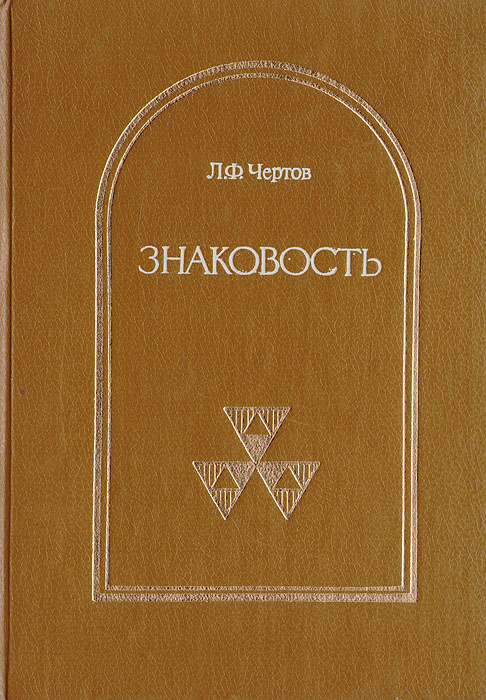 Знаковость: опыт теоретического синтеза идей о знаковом способе информационной связи