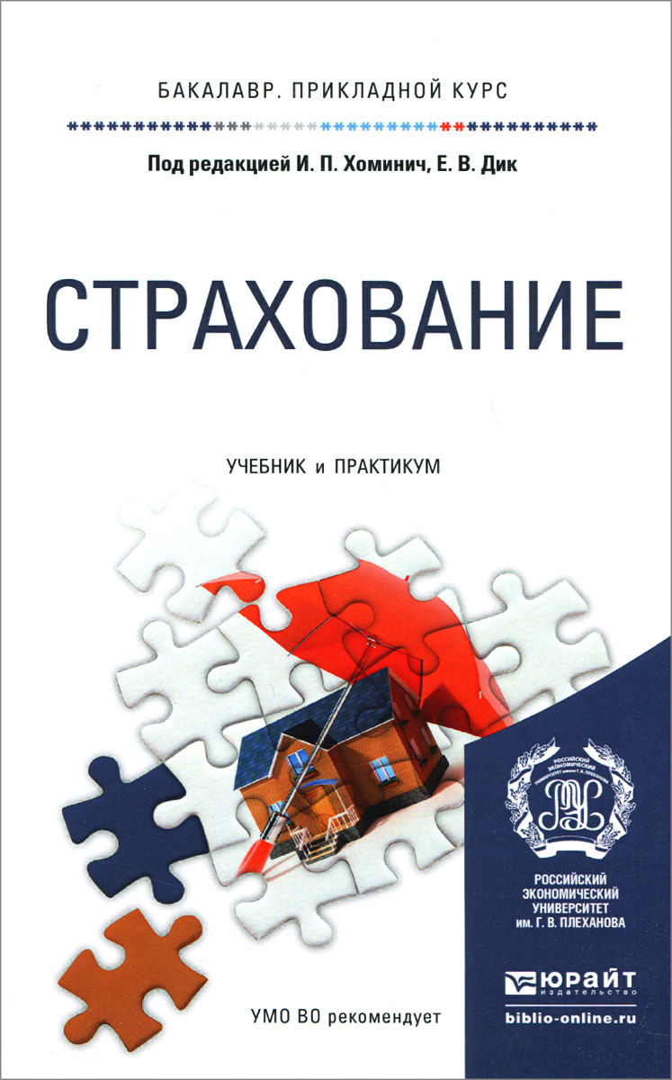 Страхование. Учебник и практикум