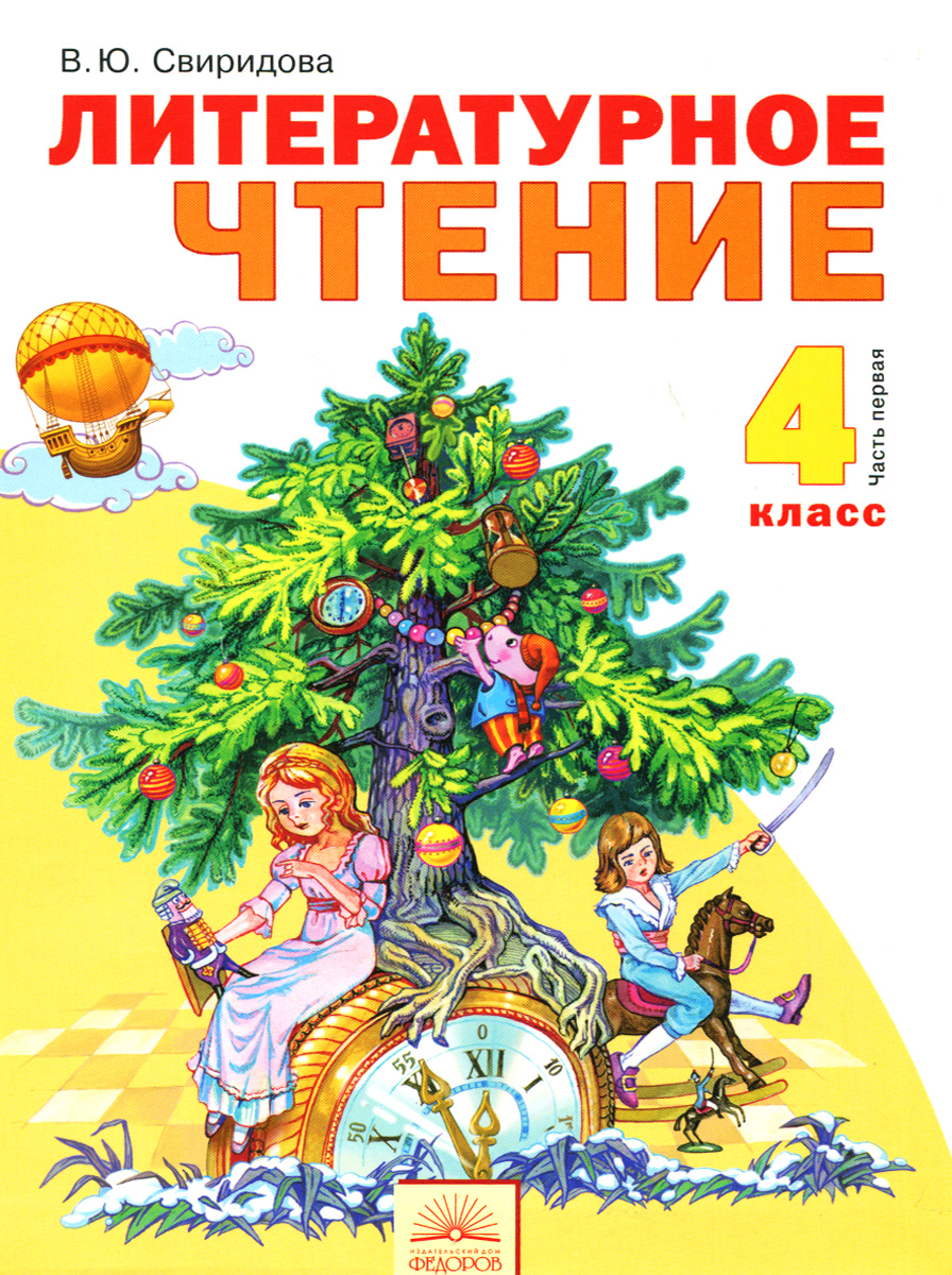 Литературное чтение. 4 класс. Учебник. В 2-х частях. Часть 1 Литературное чтение. 4 класс. Учебник. В 2-х частях. Часть 1