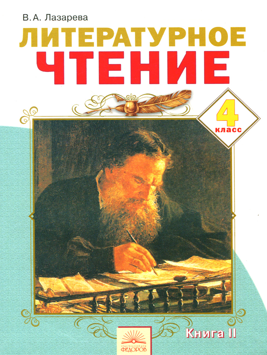 Литературное чтение. 4 класс. Учебник. В 2-х книгах. Книга 2 Литературное чтение. 4 класс. Учебник. В 2-х книгах. Книга 2