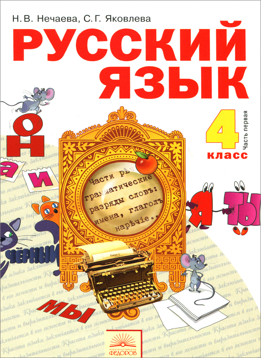 Русский язык. 4 класс. Учебник. В 2-х частях. Часть 2 Русский язык. 4 класс. Учебник. В 2-х частях. Часть 2