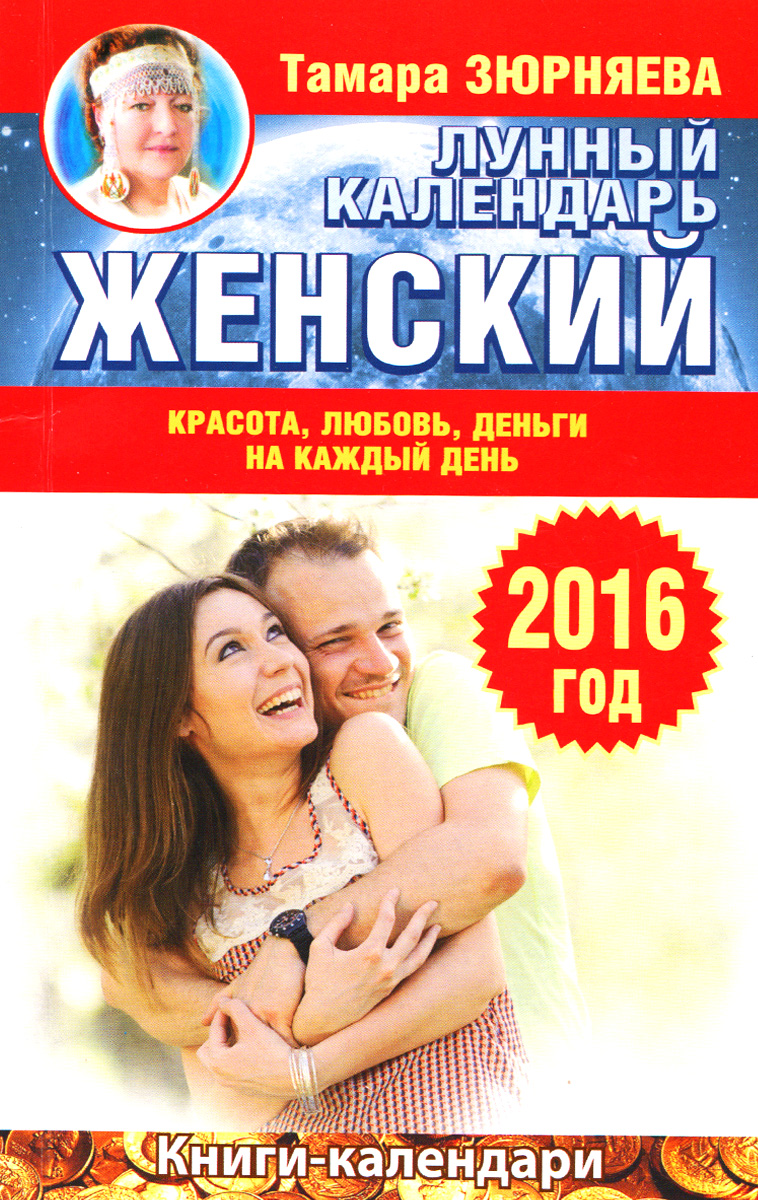 Женский лунный календарь на 2016 год. Красота, любовь, деньги на каждый день