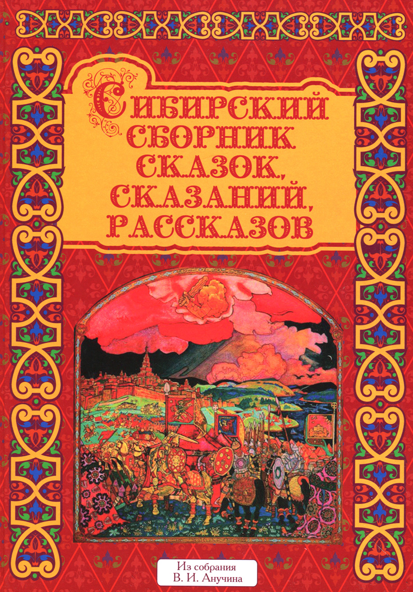 В. И. Анучин. Сибирский сборник сказок, сказаний, рассказов В. И. Анучин. Сибирский сборник сказок, сказаний, рассказов