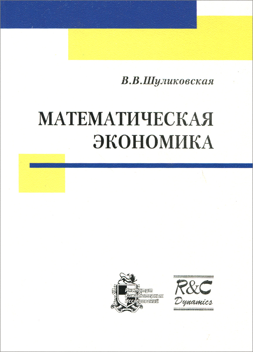 Математическая экономика Математическая экономика
