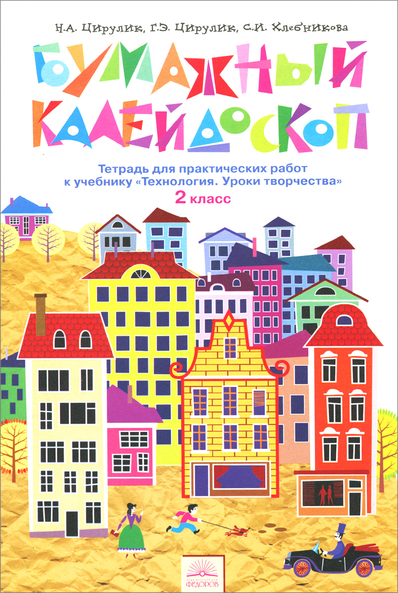 Бумажный калейдоскоп. Тетрадь для практических работ к учебнику "Технология. Уроки творчества. 2 класс" Бумажный калейдоскоп. Тетрадь для практических работ к учебнику "Технология. Уроки творчества. 2 класс"
