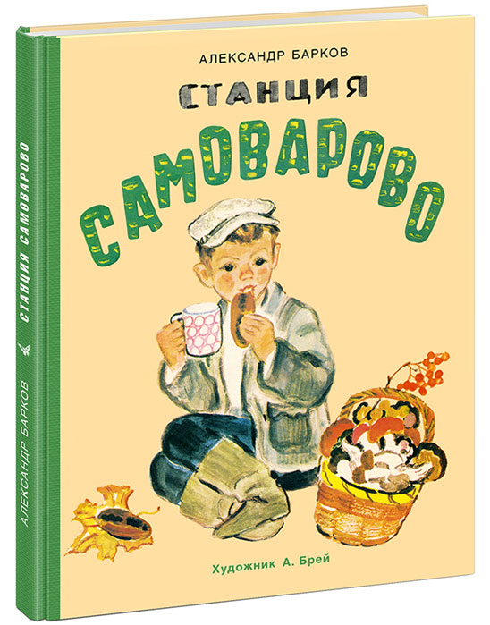 Станция Самоварово12296407 Станция Самоварово12296407В замечательных рассказах Александра Баркова живут озорной бельчонок Скок, маленький птичий дрессировщик Петя, мудрый лесничий со своим внуком и многие другие добрые, обаятельные герои. Здесь гудят в воздухе пчёлы, оживает тихая станция, где кипит старинный медный самовар. И всюду пахнет мёдом и горячими пирогами, а на солнечном крыльце греется рыжий кот Тришка… В сборник вошли рассказы: Дрессировщик, У сторожки лесника, Секрет, Скок, Станция Самоварово. Выразительные иллюстрации художника Андрея Андреевича Брея познакомят юных читателей с прекрасным миром природы русской деревни. Андрей Брей - известный иллюстратор детских книг, талантливый анималист. Его работы можно увидеть в Государственной Третьяковской галерее, ГМИИ им. А. С. Пушкина и других знаменитых музейных коллекциях. Рисунки Андрея Брея публиковались в журналах Мурзилка, Веселые картинки и Пионер.