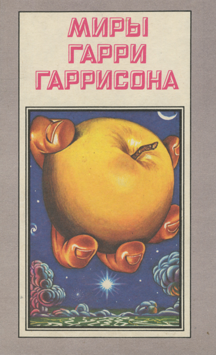 Миры Гарри Гаррисона. Книга 7