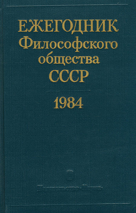 Ежегодник философского общества СССР. 1984