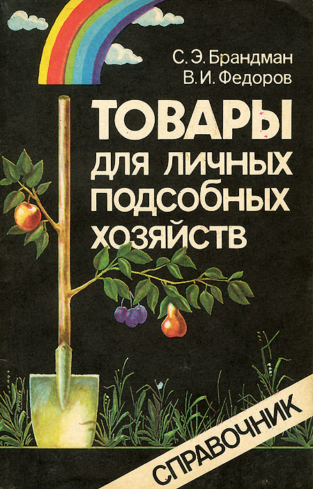 Товары для личных подсобных хозяйств. Справочник