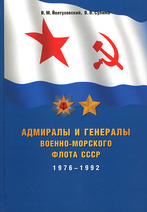 Адмиралы и генералы Военно-Морского флота СССР 1976-1992