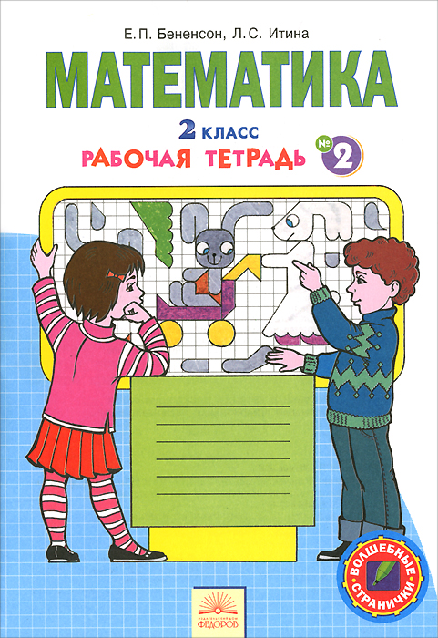 Р/т по математике 2 кл. (1-4). В 4-х ч. Часть 2 Р/т по математике 2 кл. (1-4). В 4-х ч. Часть 2